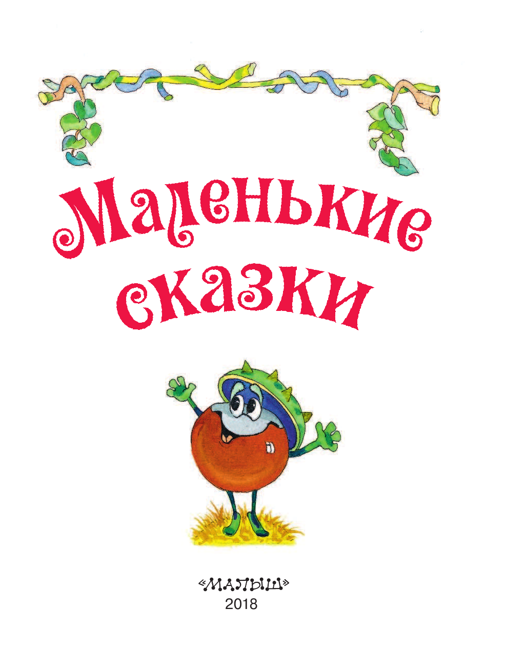 Маршак Самуил Яковлевич, Остер Григорий Бенционович, Успенский Эдуард Николаевич Маленькие сказки - страница 4
