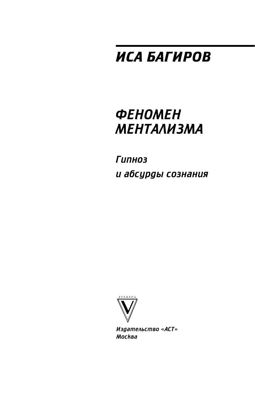 Багиров Иса  Феномен ментализма: гипноз и абсурды сознания - страница 2