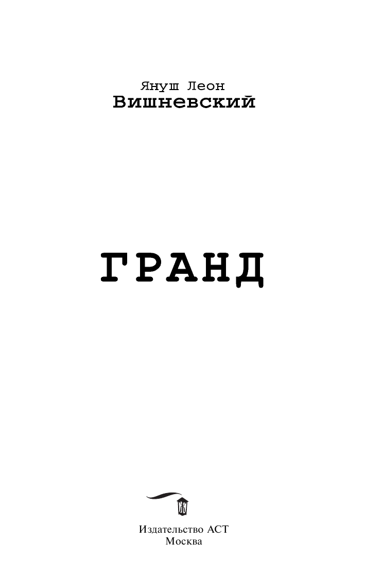 Вишневский Януш Леон Гранд - страница 4