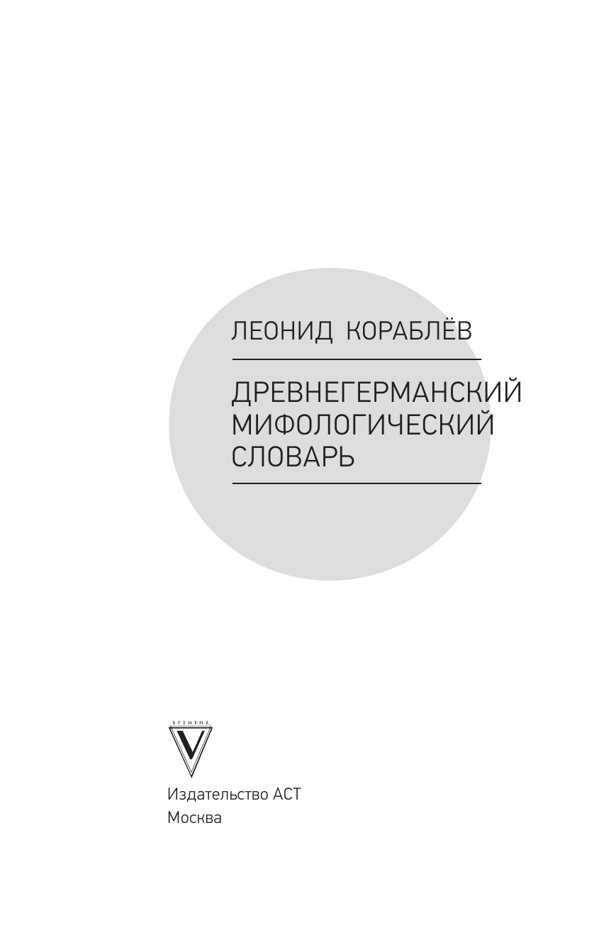 Кораблев Леонид Леонидович Древнегерманский мифологический словарь - страница 4