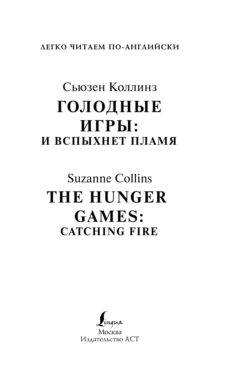 Коллинз Сьюзен Голодные игры: И вспыхнет пламя. Уровень 4 - страница 2