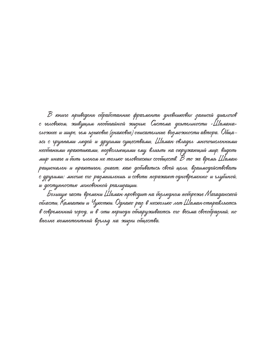 Серкин Владимир Павлович Большая книга Шамана - страница 4