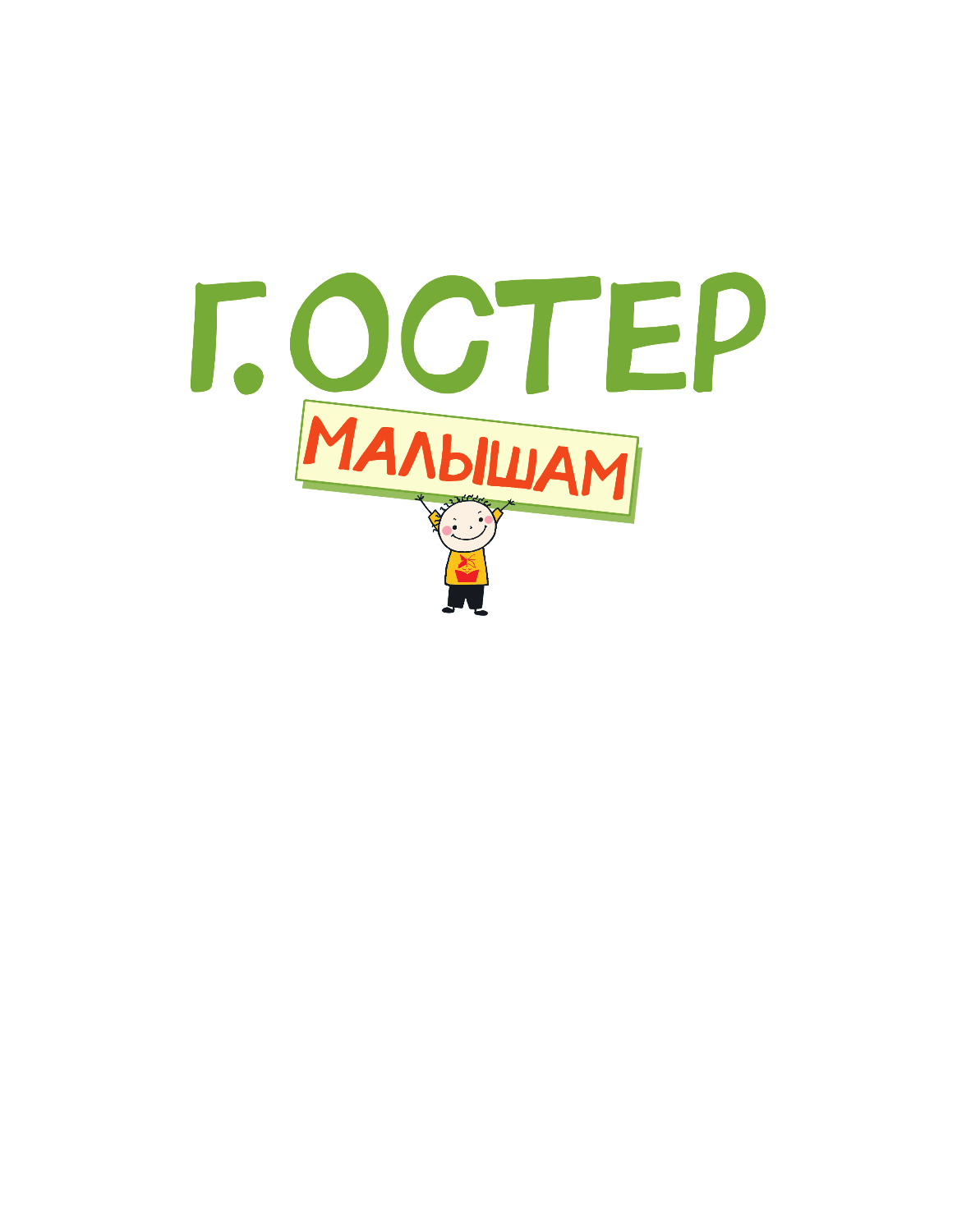 Остер Григорий Бенционович Приключения Пифа - страница 2