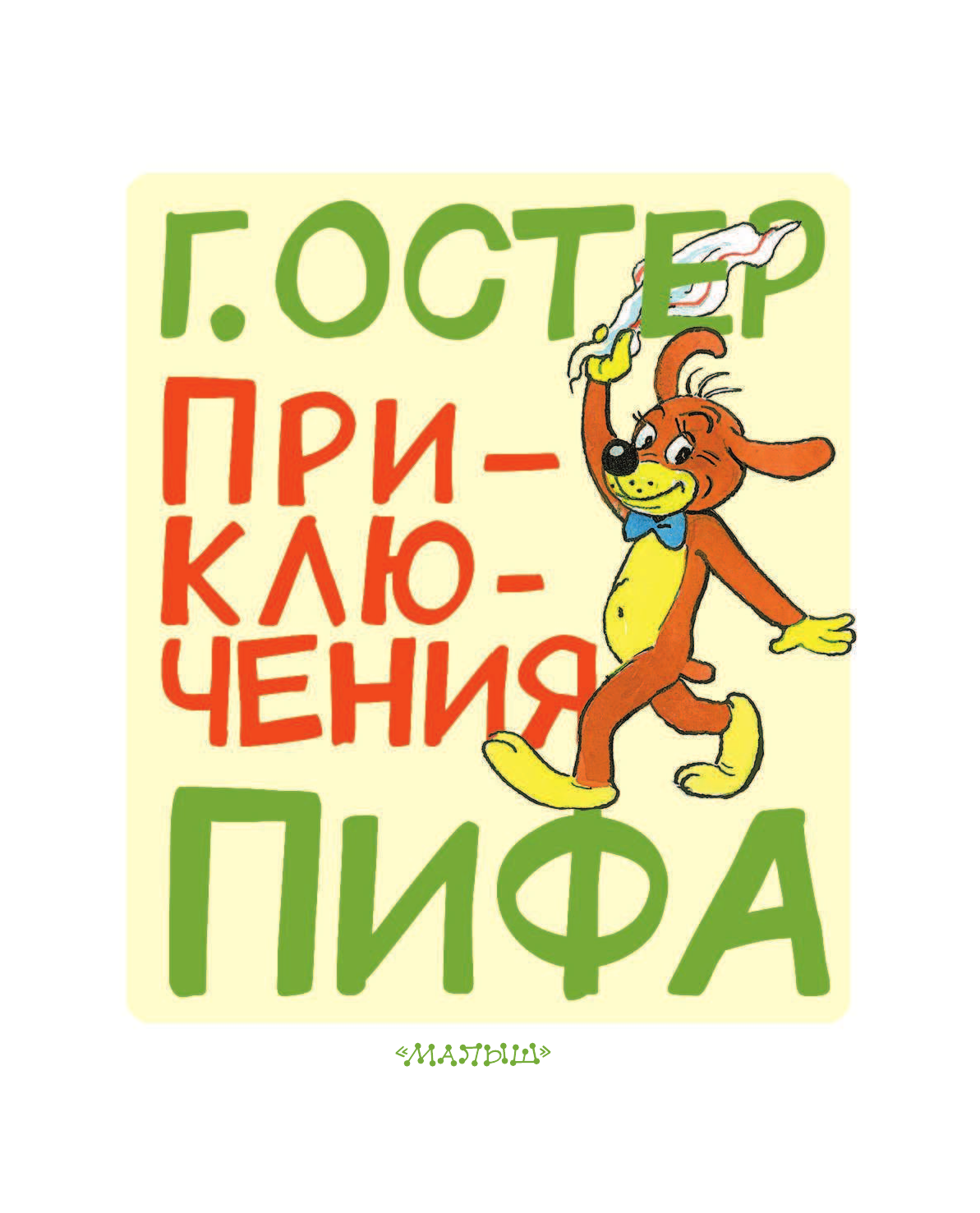 Остер Григорий Бенционович Приключения Пифа - страница 4