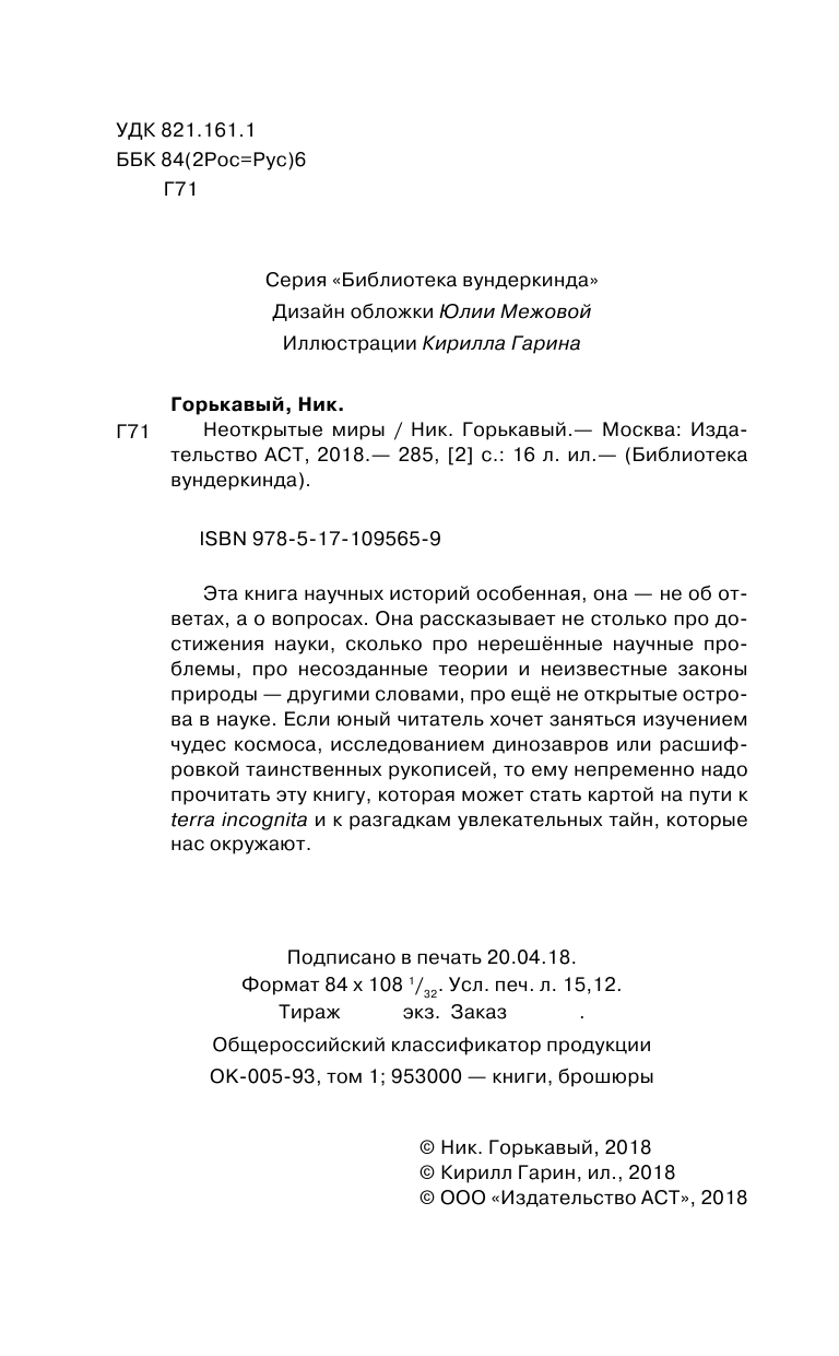 Горькавый Ник  Неоткрытые миры - страница 3