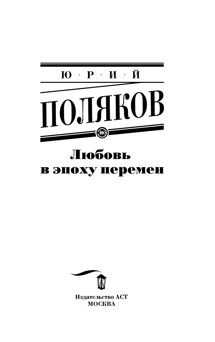 Поляков Юрий Михайлович Любовь в эпоху перемен - страница 4