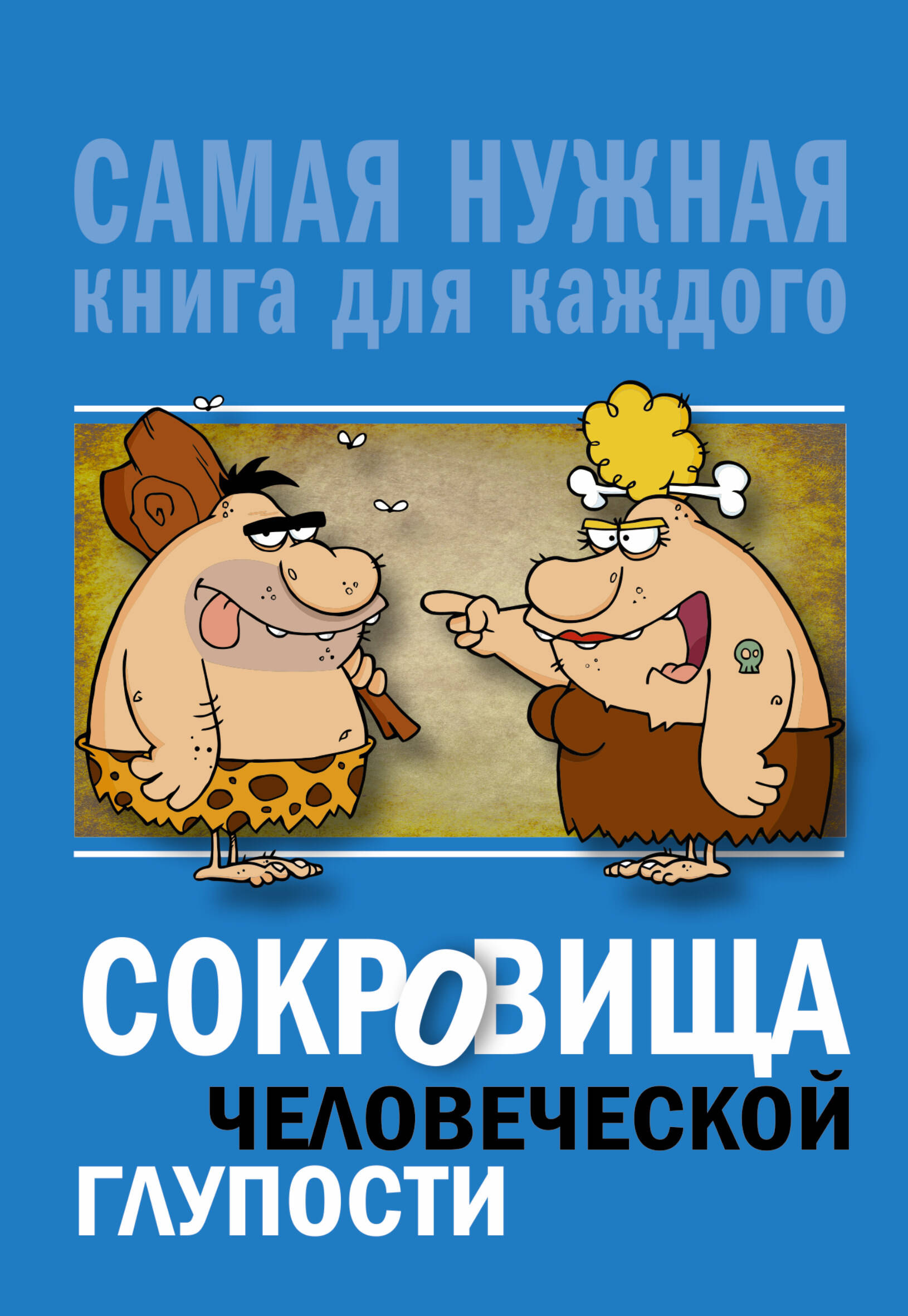 <не указано> Сокровища человеческой глупости - страница 0