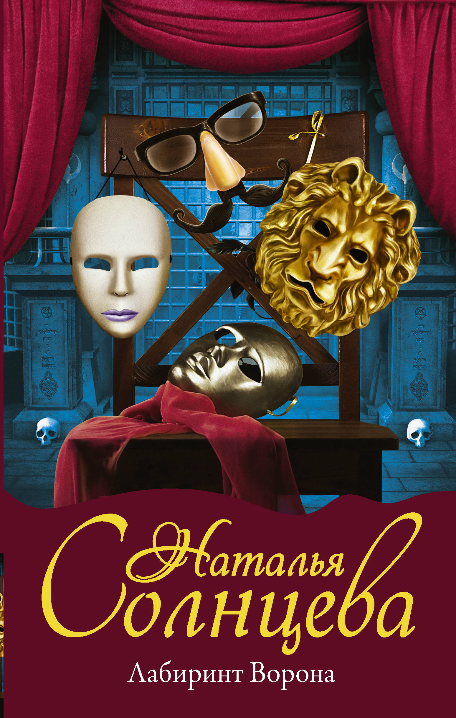 Солнцева Наталья Анатольевна Лабиринт Ворона - страница 0