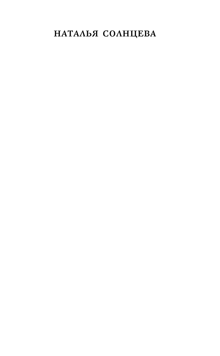 Солнцева Наталья Анатольевна Лабиринт Ворона - страница 2
