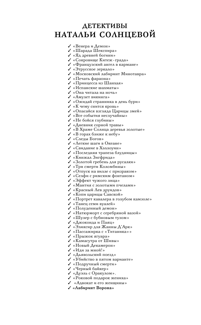 Солнцева Наталья Анатольевна Лабиринт Ворона - страница 3