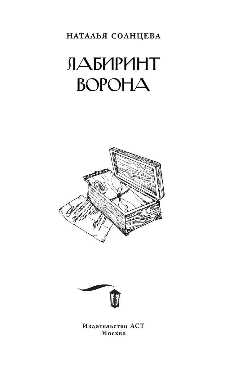 Солнцева Наталья Анатольевна Лабиринт Ворона - страница 4
