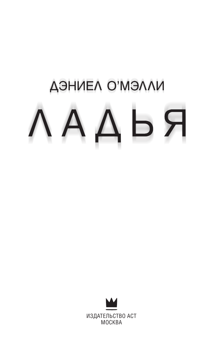 О'Мэлли Дэниел Ладья - страница 4