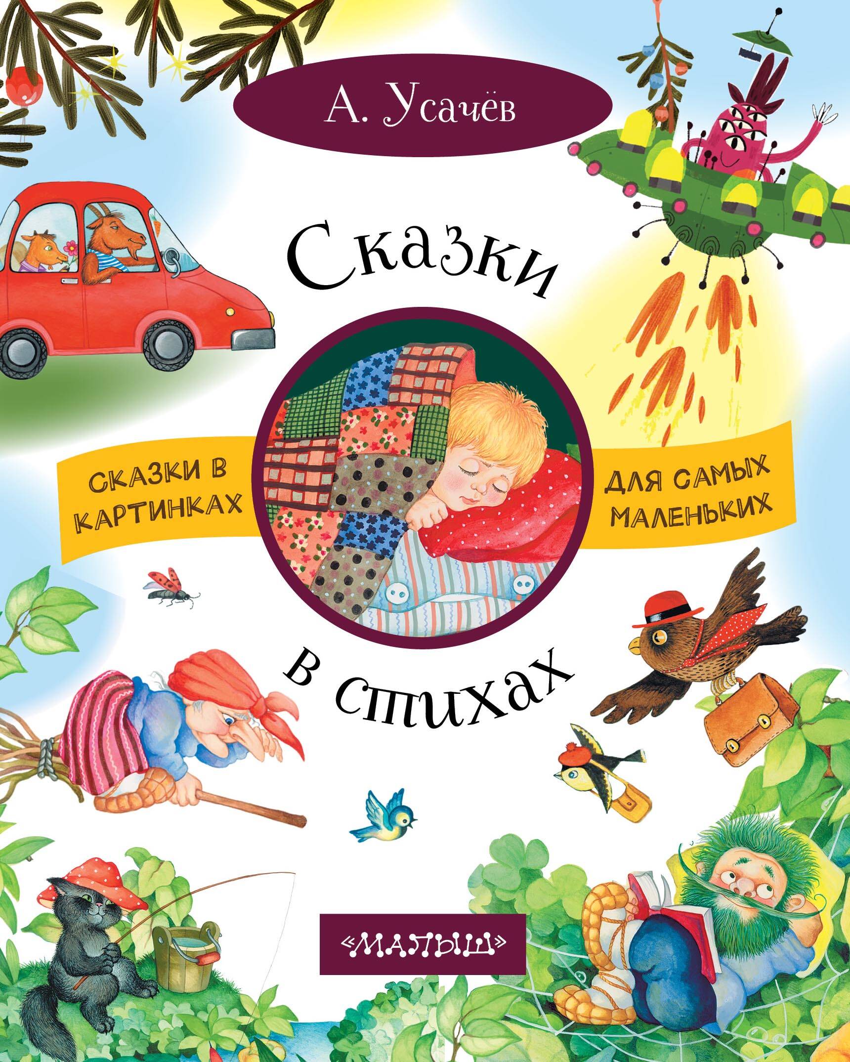 Усачев Андрей Алексеевич Сказки в стихах - страница 0