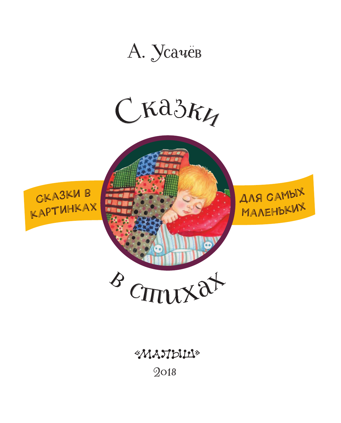 Усачев Андрей Алексеевич Сказки в стихах - страница 4