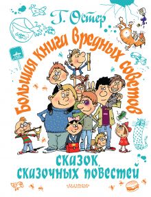 Остер Григорий Бенционович — Большая книга вредных советов, сказок, сказочных повестей