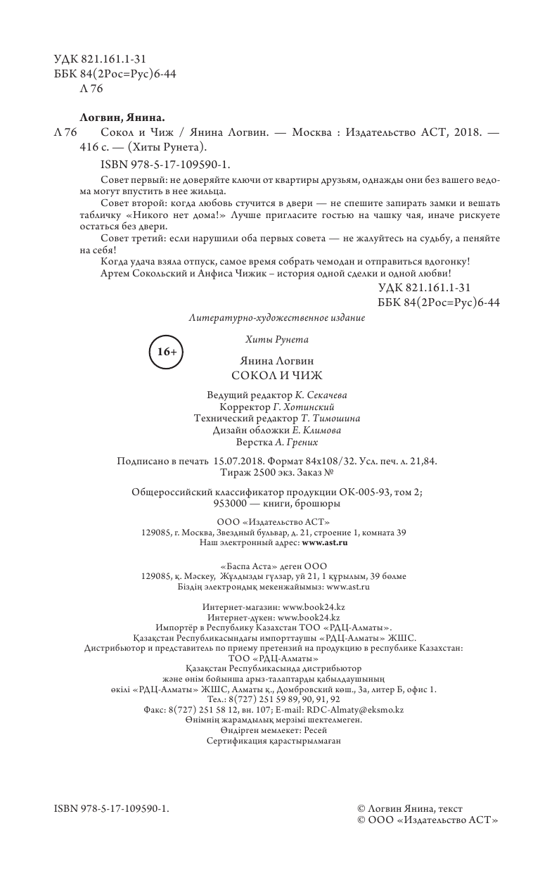 Логвин Янина Аркадьевна Сокол и Чиж - страница 1