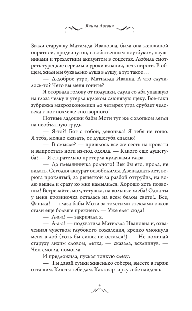 Логвин Янина Аркадьевна Сокол и Чиж - страница 3