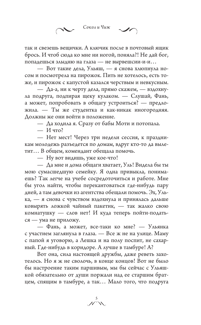 Логвин Янина Аркадьевна Сокол и Чиж - страница 4