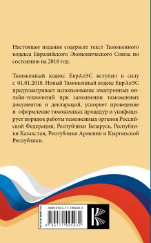Таможенный Кодекс Евразийского Экономического союза на 2018 год