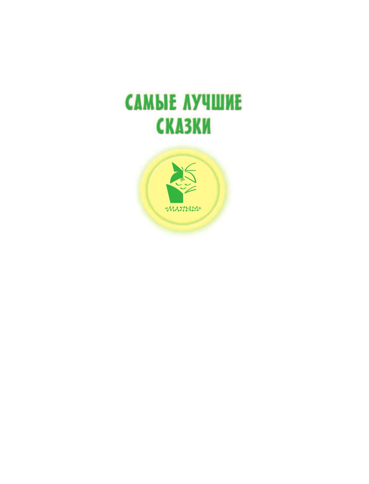 Маршак Самуил Яковлевич Сказки-малышки - страница 2