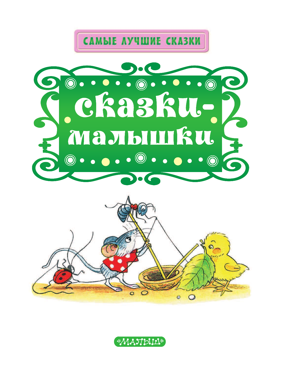 Маршак Самуил Яковлевич Сказки-малышки - страница 4