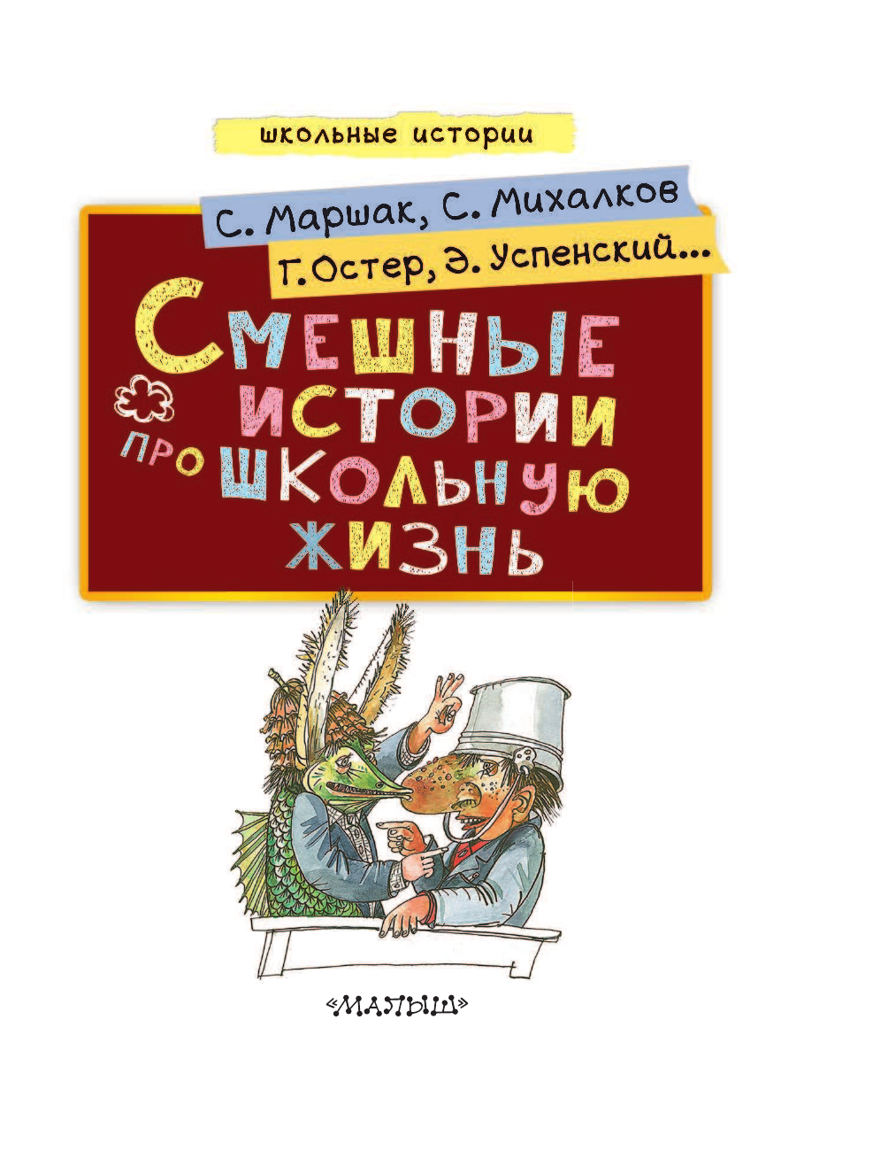 Остер Григорий Бенционович, Маршак Самуил Яковлевич, Михалков Сергей Владимирович Смешные истории про школьную жизнь - страница 4