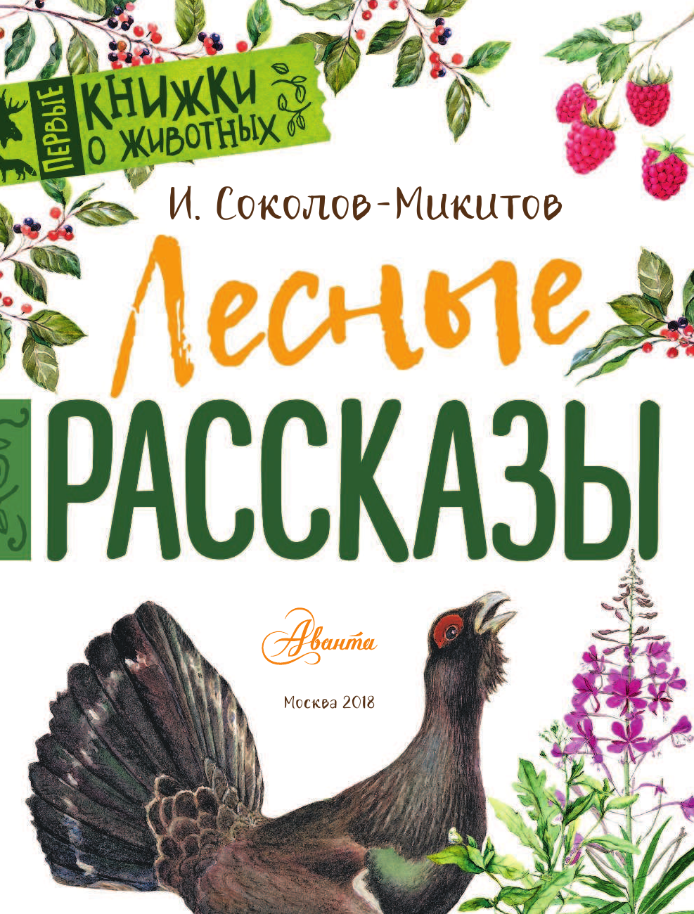 Соколов-Микитов Иван Сергеевич Лесные рассказы - страница 2