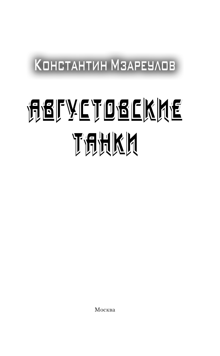 Мзареулов Константин Давидович Августовские танки - страница 4
