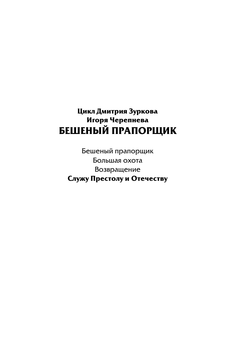 Зурков Дмитрий Аркадьевич, Черепнев Игорь Аркадьевич Служу Престолу и Отечеству - страница 3