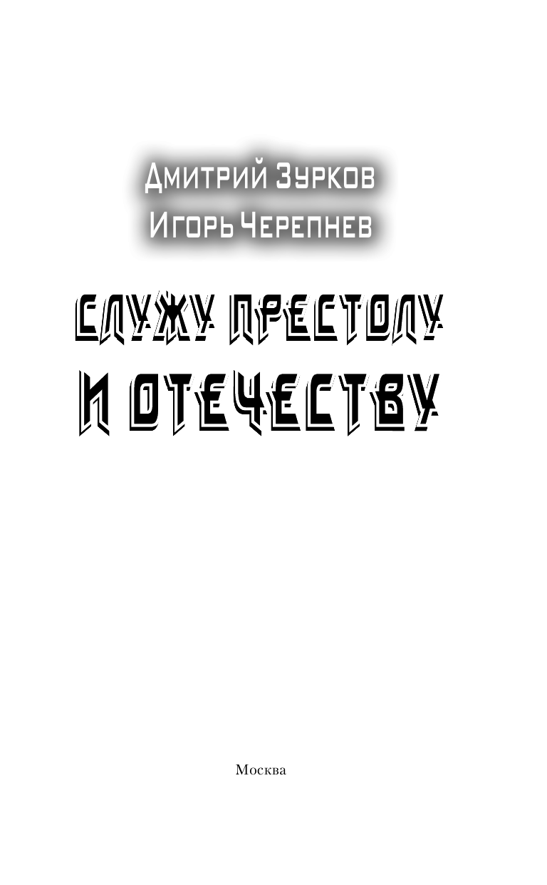 Зурков Дмитрий Аркадьевич, Черепнев Игорь Аркадьевич Служу Престолу и Отечеству - страница 4
