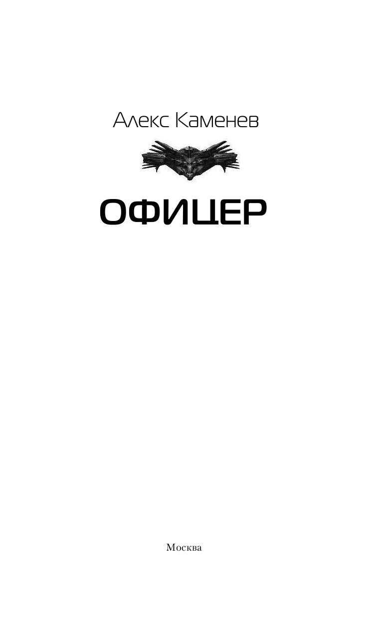 Каменев Алекс  Офицер - страница 4
