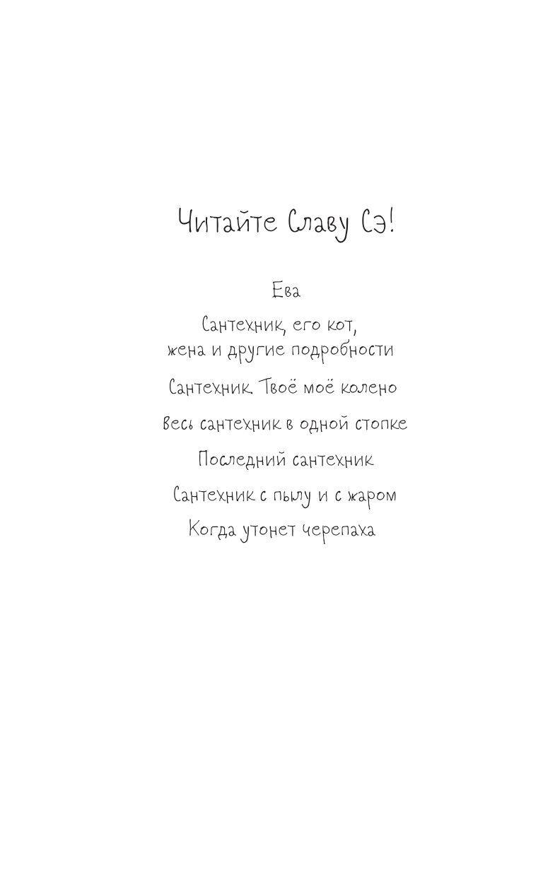 Слава Сэ  Разводы - страница 3