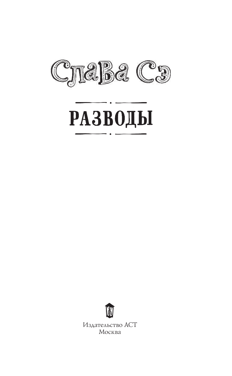 Слава Сэ  Разводы - страница 4