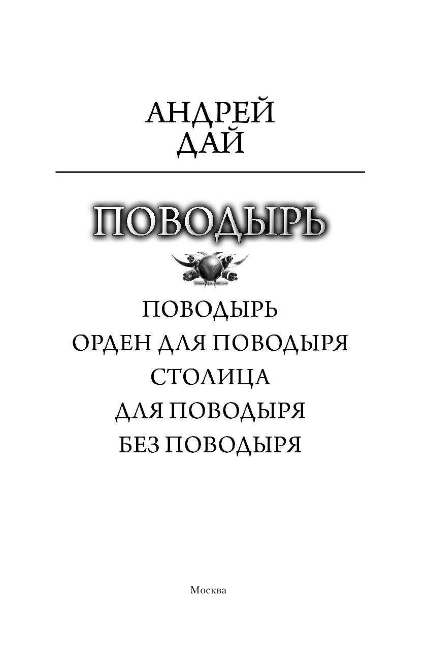 Дай Андрей  Поводырь (Сборник) - страница 4