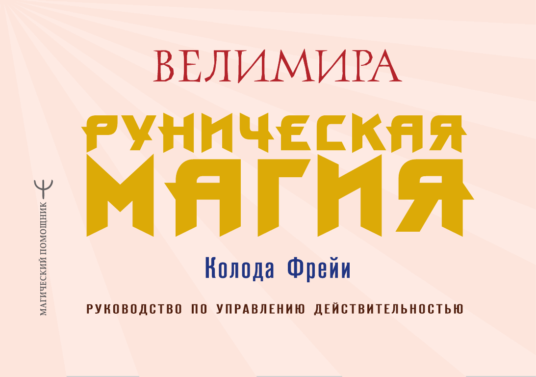 Велимира   Руническая магия. Колода Фрейи. Руководство по управлению действительностью - страница 2