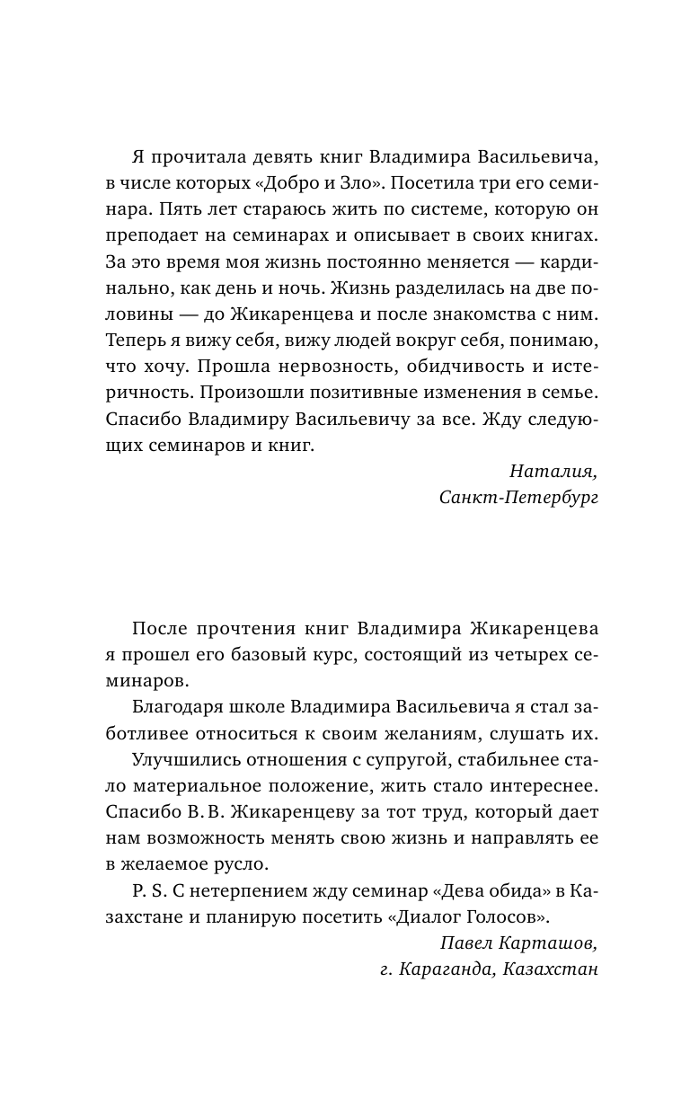 Жикаренцев Владимир Васильевич Путь к свободе. Добро и Зло – игра в дуальность. Издание 7-е расширенное и дополненное - страница 3