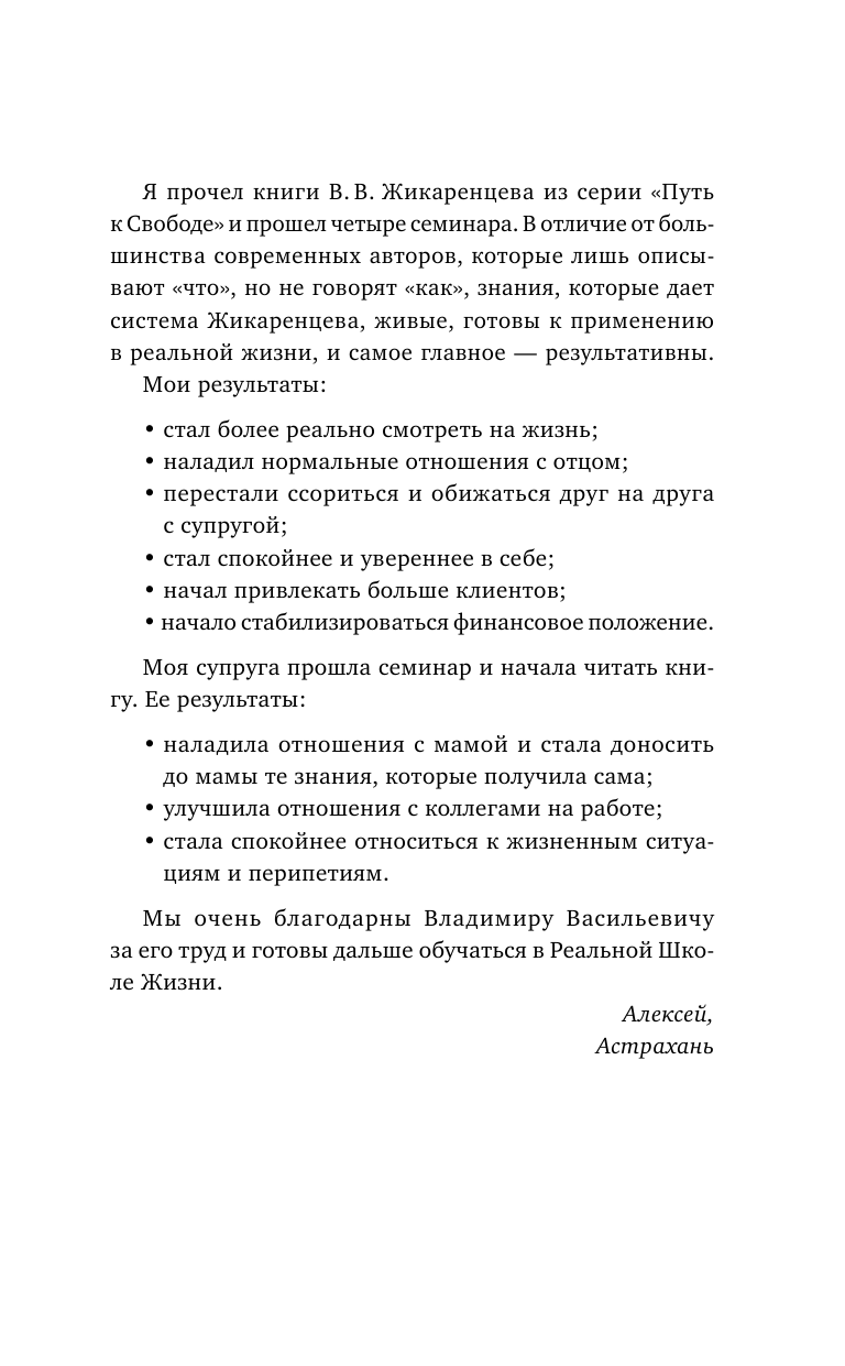 Жикаренцев Владимир Васильевич Путь к свободе. Добро и Зло – игра в дуальность. Издание 7-е расширенное и дополненное - страница 4