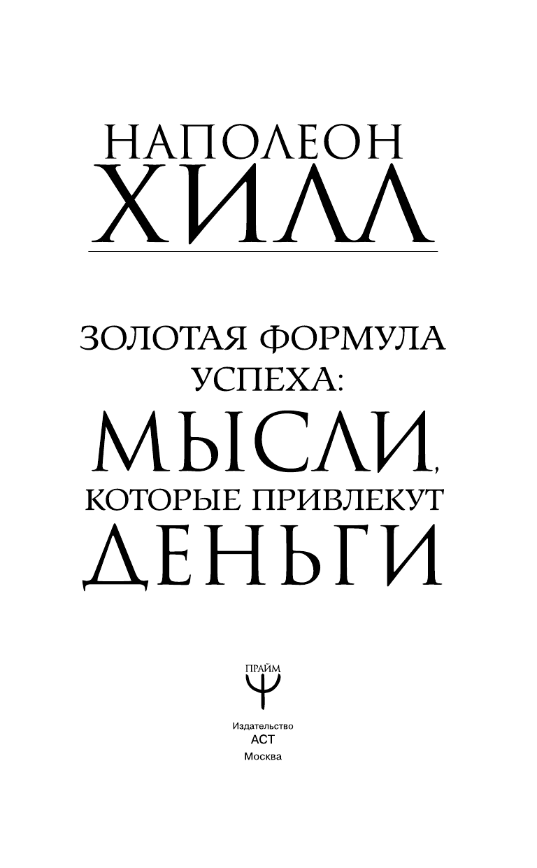 Хилл Наполеон Золотая формула успеха: мысли, которые привлекут деньги - страница 4