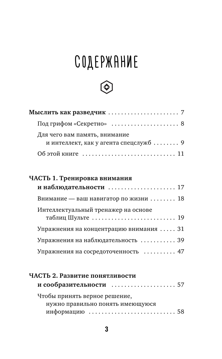 Могучий Антон  Развитие интеллекта, внимания, памяти. Секретные методы спецслужб - страница 3