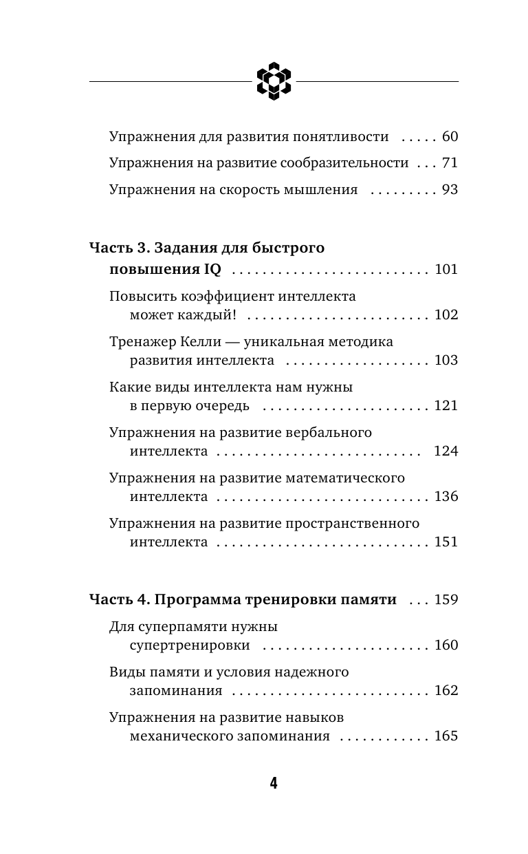 Могучий Антон  Развитие интеллекта, внимания, памяти. Секретные методы спецслужб - страница 4