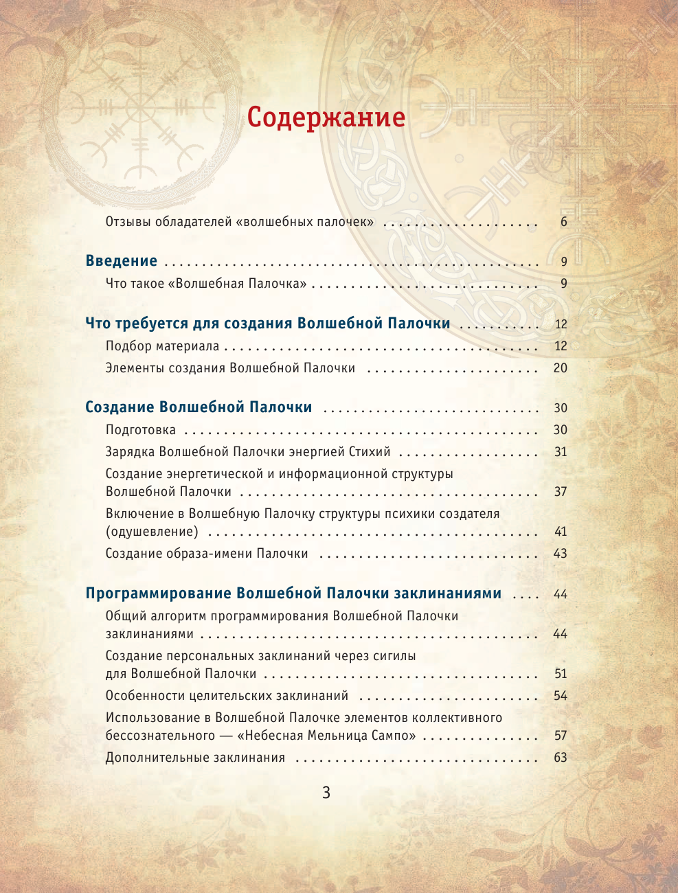 Велимира   Руны. Как создать реальную Волшебную Палочку - страница 4