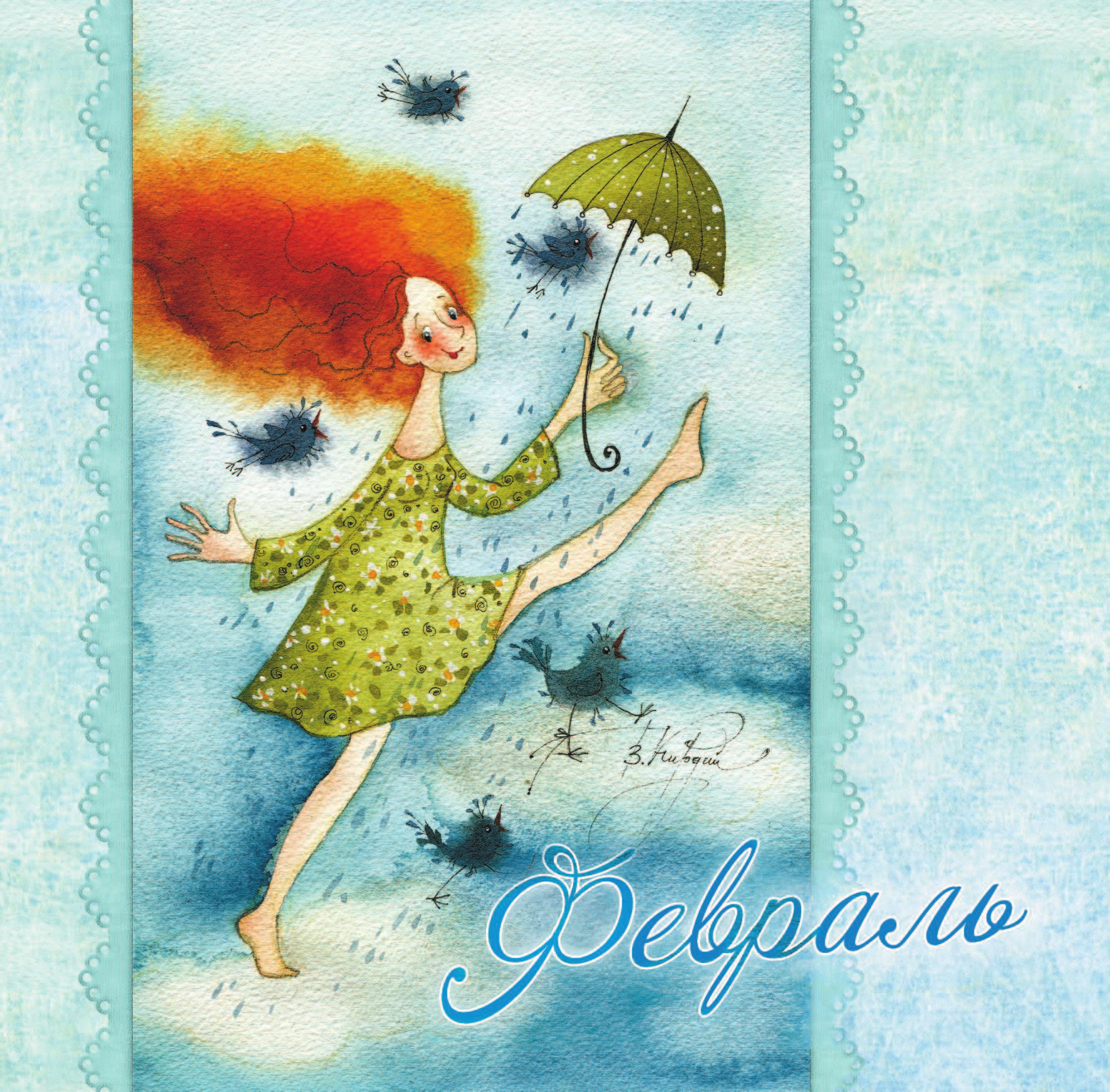 Кирдий Виктория Эрнестовна Улыбки и радость каждый день! Календарь на 2019 год - страница 3