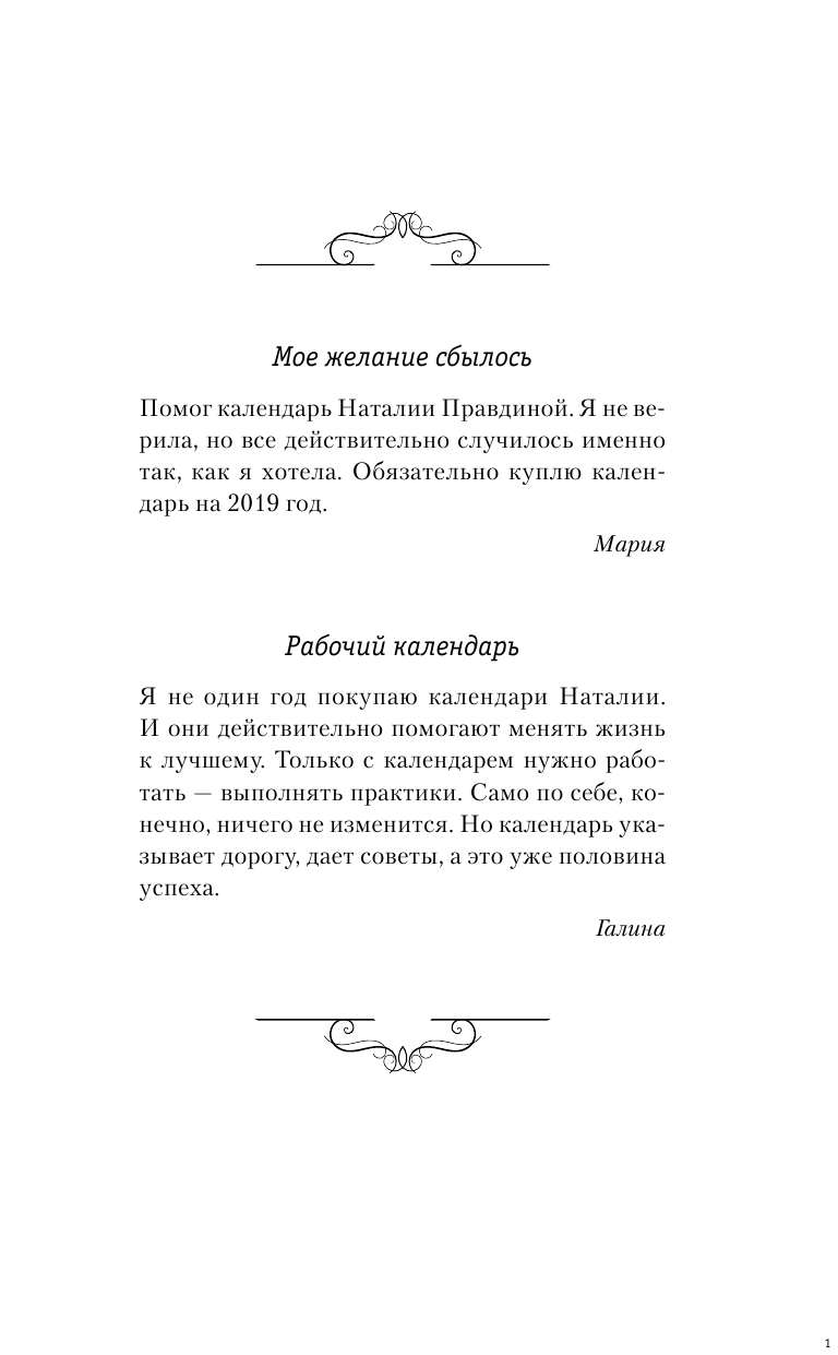Правдина Наталия Борисовна Календарь исполнения желаний на 2019 год. 365 практик от Мастера. Лунный календарь - страница 2