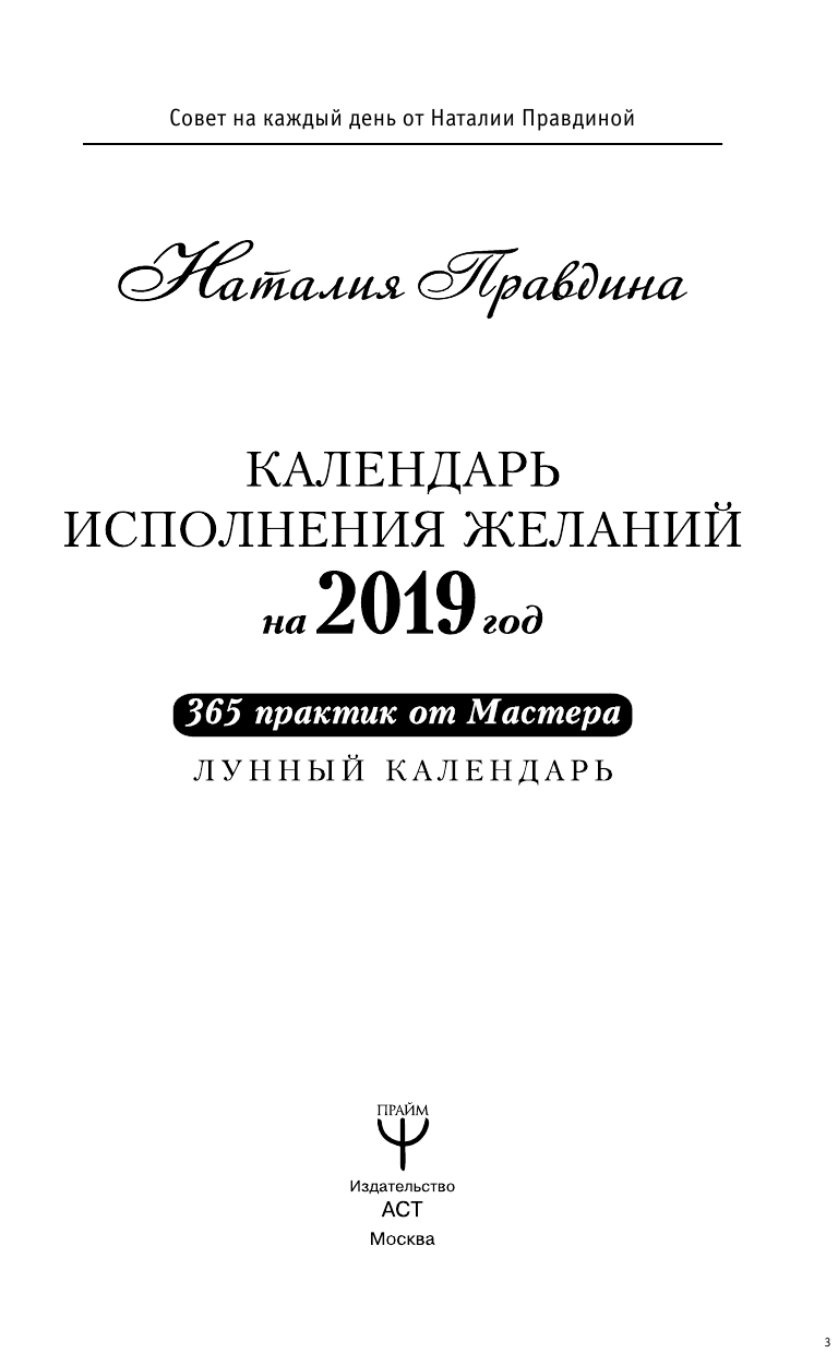 Правдина Наталия Борисовна Календарь исполнения желаний на 2019 год. 365 практик от Мастера. Лунный календарь - страница 4