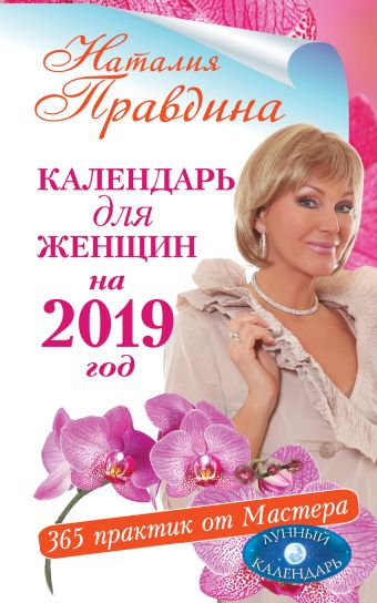 Календарь для женщин на 2019 год. 365 практик от Мастера. Лунный календарь
