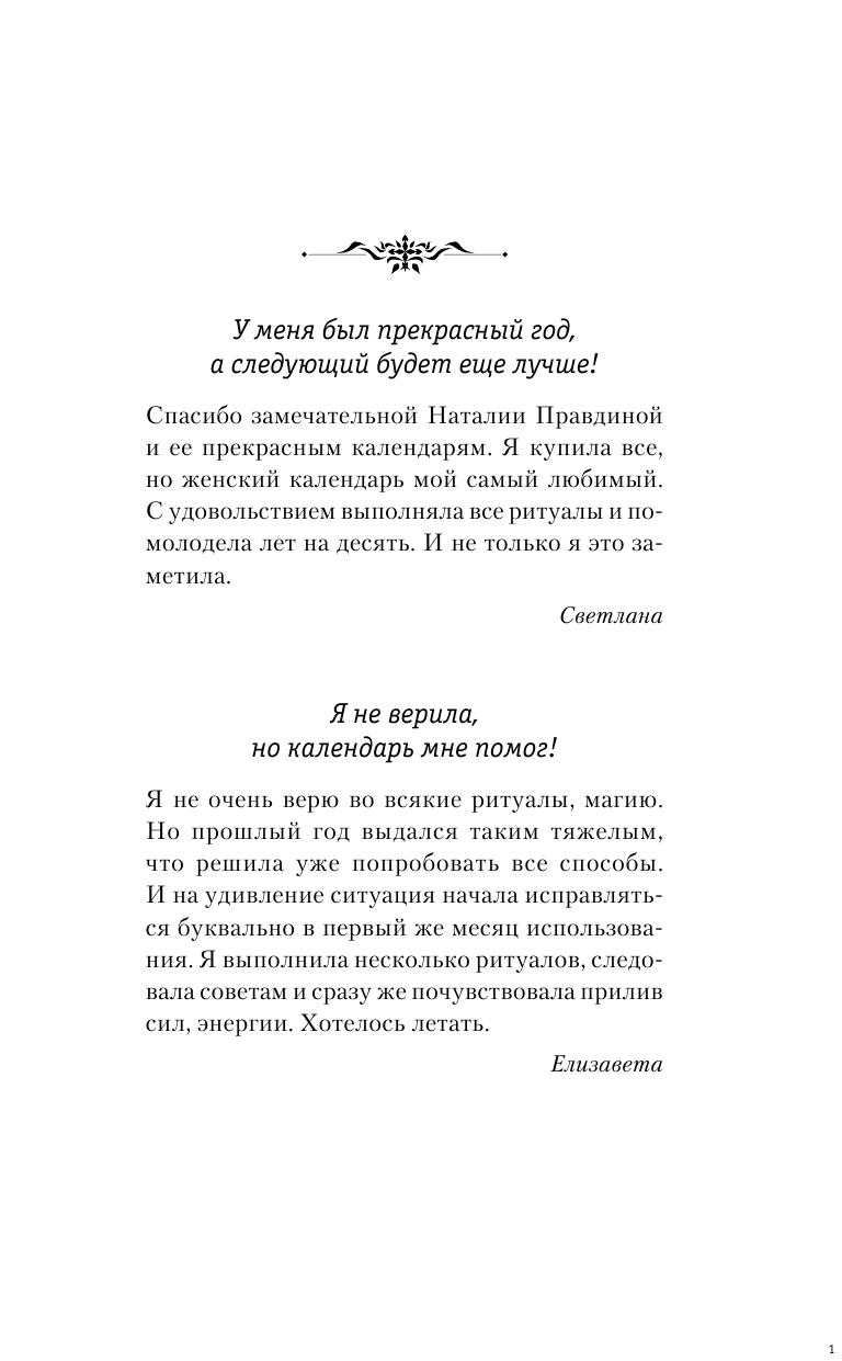 Правдина Наталия Борисовна Календарь для женщин на 2019 год. 365 практик от Мастера. Лунный календарь - страница 2