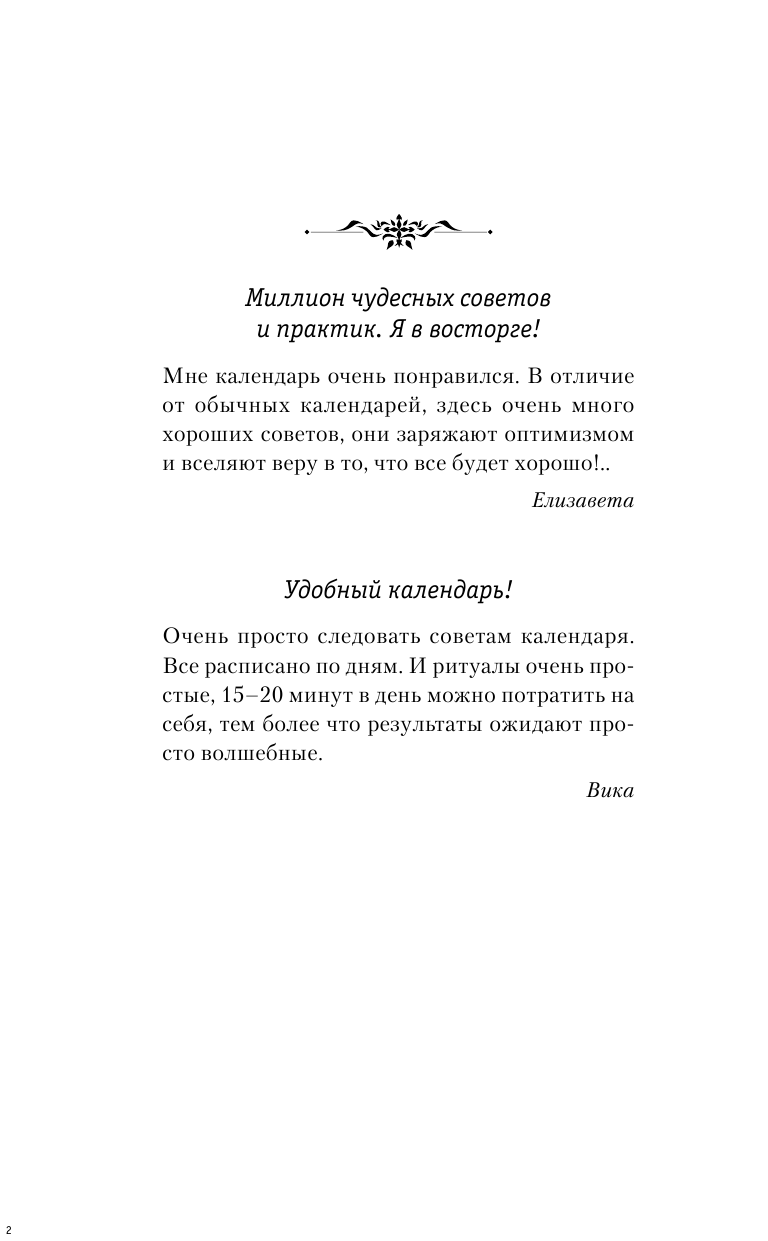 Правдина Наталия Борисовна Календарь для женщин на 2019 год. 365 практик от Мастера. Лунный календарь - страница 3