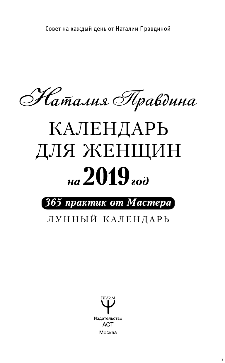 Правдина Наталия Борисовна Календарь для женщин на 2019 год. 365 практик от Мастера. Лунный календарь - страница 4