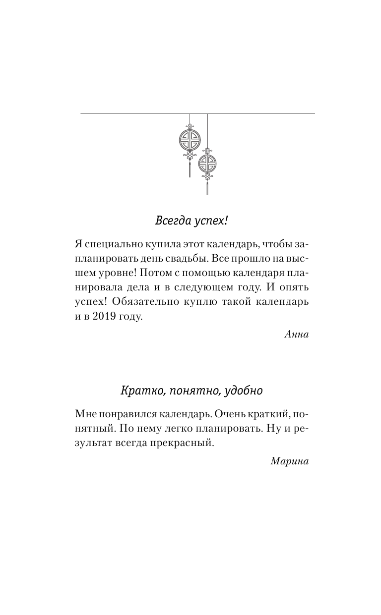 Правдина Наталия Борисовна Золотой календарь фэншуй на 2019 год. 365 очень важных предсказаний. Стань богаче и счастливее с каждым днем! - страница 3
