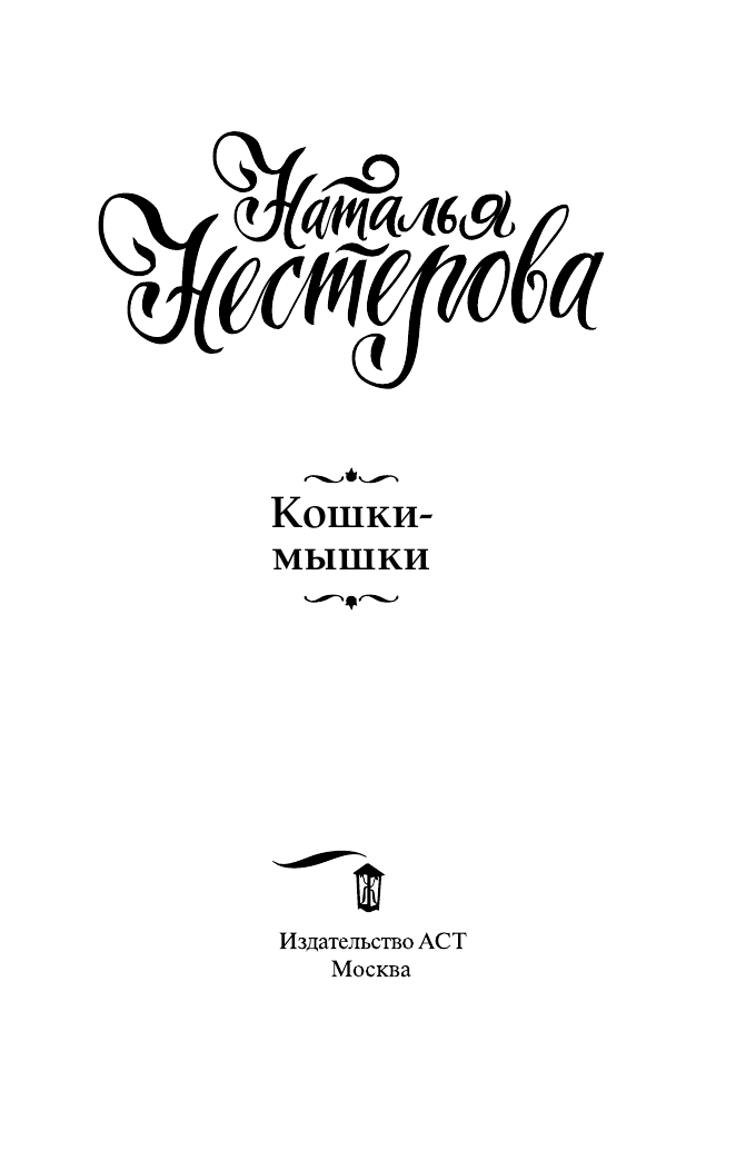 Нестерова Наталья  Кошки-мышки - страница 4